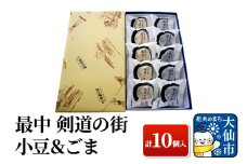 最中 剣道の街 小豆＆ごま A 計10個入り 【酒と菓子の店おおくぼ】