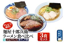【テレビで紹介】麺屋十郎兵衛 ラーメン食べ比べ３食セット（塩、大仙ブラック、煮干し中華）