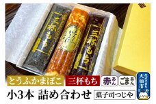とうふかまぼこ・三杯もち（赤あん・ごまあん）小3本 詰め合わせ【菓子司つじや】