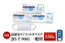 高通気ナノフィルタマスク [JIS T 9001 一般用マスク] 150枚 国産