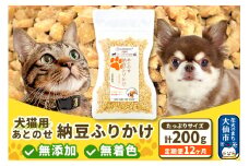 【定期便12ヶ月】犬猫用 あとのせ納豆ふりかけ 100g×2個（たっぷりサイズ） ペット