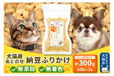 犬猫用 あとのせ納豆ふりかけ 100g×3個（たっぷりサイズ） ペット