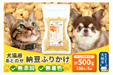 犬猫用 あとのせ納豆ふりかけ 100g×5個（たっぷりサイズ） ペット