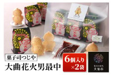 大曲花火男最中 6個入り×2袋 【菓子司つじや】