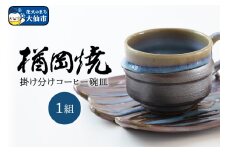 【楢岡焼】掛け分けコーヒー碗皿 1組