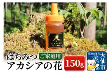 ［秋田県大仙市］はちみつ アカシアの花150g（ご家庭用） ハチミツ 蜂蜜