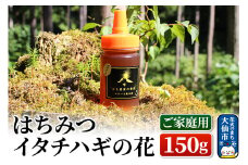 ［秋田県大仙市］はちみつ イタチハギの花150g（ご家庭用） ハチミツ 蜂蜜