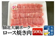 仙北大綱ポーク ロース 焼肉 500g 豚肉