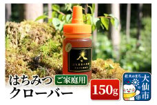 ［秋田県大仙市］はちみつ クローバー 150g（ご家庭用） ハチミツ 蜂蜜