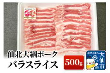 仙北大綱ポーク バラ スライス 500g 豚肉
