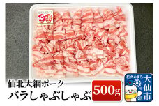 仙北大綱ポーク バラ しゃぶしゃぶ 500g 豚肉