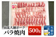 仙北大綱ポーク バラ 焼肉 500g 豚肉