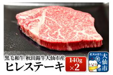 黒毛和牛 秋田錦牛大仙市産 ヒレステーキ 140g×2 牛肉