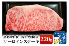 黒毛和牛 秋田錦牛大仙市産 サーロインステーキ 220g 牛肉