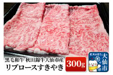 黒毛和牛 秋田錦牛大仙市産 リブロースすきやき 300g 牛肉