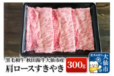 黒毛和牛 秋田錦牛大仙市産 肩ロースすきやき 300g 牛肉