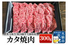 黒毛和牛 秋田錦牛大仙市産 カタ焼肉 300g 牛肉