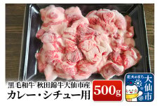 黒毛和牛 秋田錦牛大仙市産 カレー・シチュー用 500g 牛肉