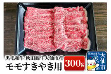 黒毛和牛 秋田錦牛大仙市産 モモすきやき用 300g 牛肉