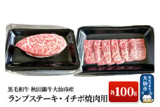 黒毛和牛 秋田錦牛大仙市産 ランプステーキ100g イチボ焼肉用100g 牛肉