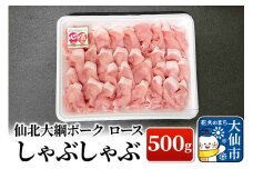 仙北大綱ポーク ロース しゃぶしゃぶ 500g 豚肉