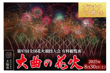 第97回全国花火競技大会「大曲の花火」 有料観覧席／プラチナペア席2名【ゆうパケット】