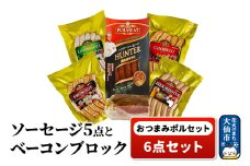 おつまみポルセット（ソーセージ5点とベーコンブロック1点の計6点セット）