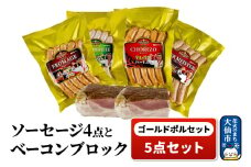 ゴールドポルセット（ソーセージ4点とベーコンブロック1点の計5点セット）