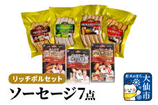 リッチポルセット（ソーセージ7点セット）