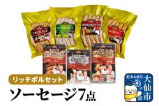 リッチポルセット（ソーセージ7点セット）