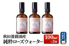 秋田薔薇園産 純粋ローズウォーター 100ml×3本 ローズメイ