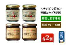 ＜テレビで紹介＞秋田おかず味噌！蜂蜜七穀辛味噌 蜂蜜カレー味噌 各２個 ローズメイ