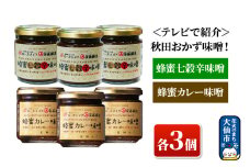 ＜テレビで紹介＞秋田おかず味噌！蜂蜜七穀辛味噌 蜂蜜カレー味噌 各３個 ローズメイ