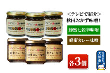 ＜テレビで紹介＞秋田おかず味噌！蜂蜜七穀辛味噌 蜂蜜カレー味噌 各３個 ローズメイ
