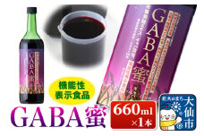 機能性表示食品 GABA蜜（ギャバみつ）660ml×1本 ローズメイ