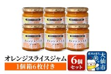 「オレンジスライスジャム 6個セット(1個箱付き)」ローズメイ