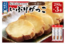 いぶりがっこ一本漬け 約870g (290g×3本)  小分け【桜食品】