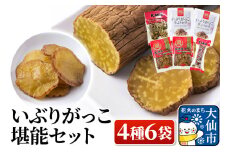いぶりがっこ堪能セット（4種6袋）