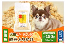 犬用 チーズ入り納豆ふりかけ 50g×3個（レギュラーサイズ） ペット