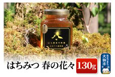 ［秋田県大仙市］はちみつ 春の花々130g ハチミツ 蜂蜜