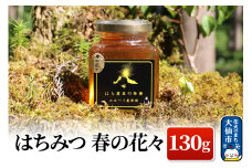 ［秋田県大仙市］はちみつ 春の花々130g ハチミツ 蜂蜜