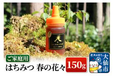 ［秋田県大仙市］はちみつ 春の花々150g（ご家庭用） ハチミツ 蜂蜜