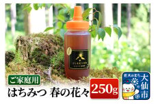 ［秋田県大仙市］はちみつ 春の花々250g（ご家庭用） ハチミツ 蜂蜜