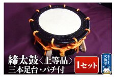 締太鼓（上等品）【三本足台・バチ付】1セット
