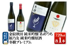 日本酒 地酒飲み比べ 福乃友 純米吟醸原酒 冬樹プレミアム／金紋秋田 純米吟醸 あめつち 各720ml
