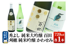 日本酒 地酒飲み比べ 秀よし 純米大吟醸 百田／刈穂 純米吟醸 かわせみ 各720ml
