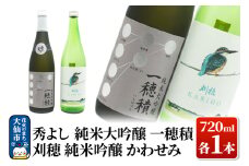 日本酒 地酒飲み比べ 秀よし 純米大吟醸 一穂積／刈穂 純米吟醸 かわせみ 各720ml