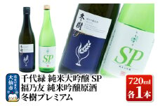 日本酒 地酒飲み比べ 福乃友 純米吟醸原酒 冬樹プレミアム／千代緑 純米大吟醸 SP  各720ml