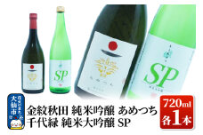 日本酒 地酒飲み比べ 金紋秋田 純米吟醸 あめつち／千代緑 純米大吟醸 SP  各720ml