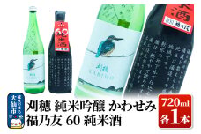 日本酒 純米酒飲み比べ 刈穂 純米吟醸かわせみ／福乃友 純米酒 各720ml